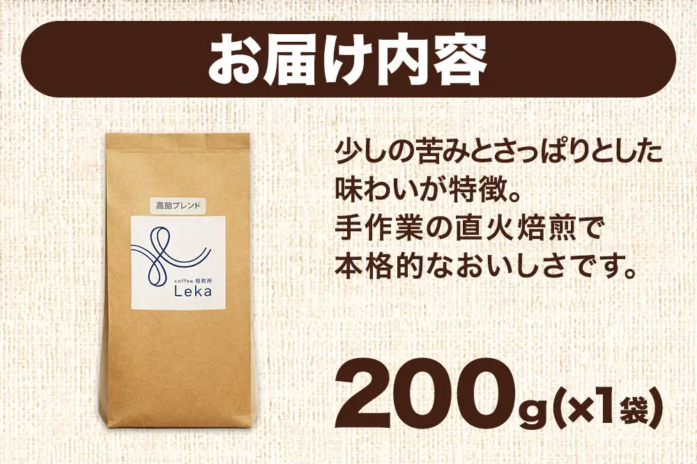 自家焙煎 コーヒー【豆】 高舘ブレンド 200g×1袋 コーヒー豆 珈琲豆 豆 豆のまま すっきり さっぱり