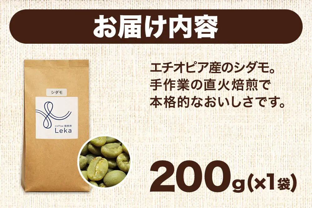 自家焙煎 コーヒー【豆】 エチオピア産シダモ 200g×1袋 コーヒー豆 珈琲豆 豆 豆のまま フルーティ ほろ苦さ
