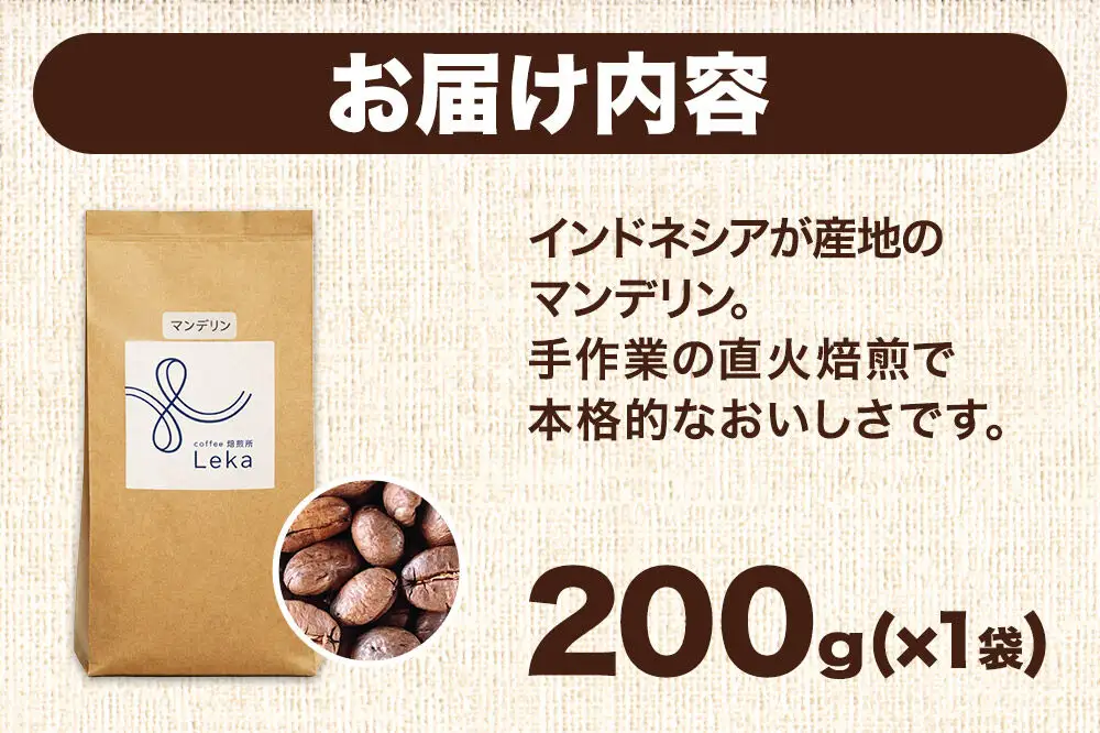 自家焙煎 コーヒー【粉】 インドネシア産マンデリン 200g×1袋 コーヒー粉 珈琲粉 粉 苦み