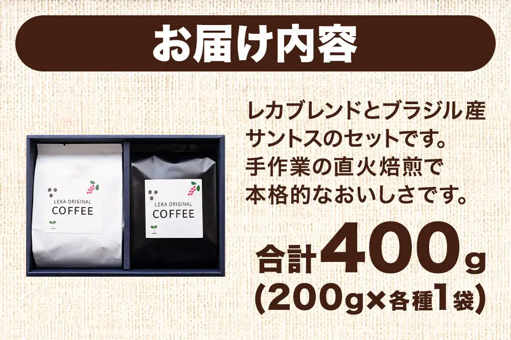 自家焙煎 コーヒー【豆】 レカブレンド×ブラジル産サントス 2種セット 計400g（200g×各1袋） コーヒー豆 珈琲豆 豆 豆のまま 飲み比べ 苦み 酸味 あっさり 苦み