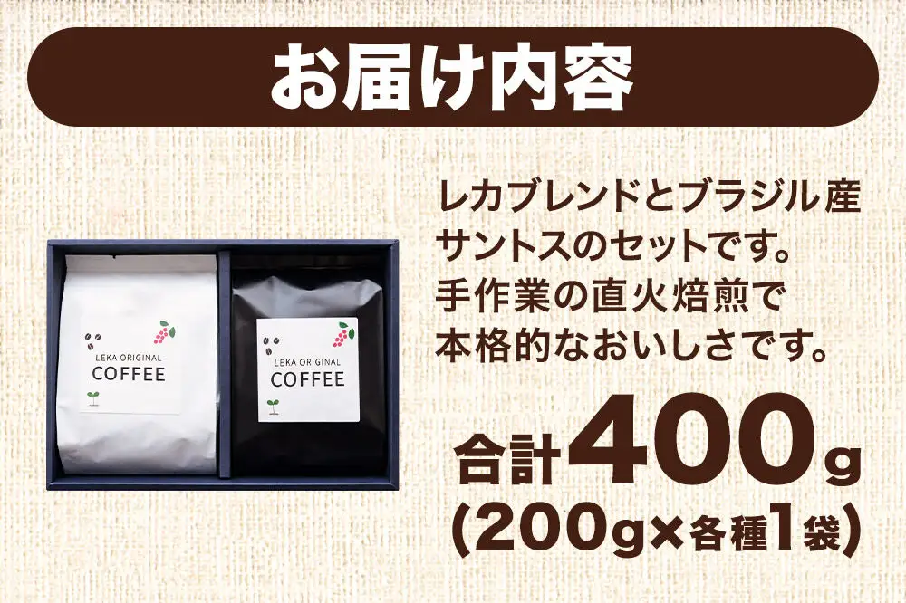 自家焙煎 コーヒー【粉】 レカブレンド×ブラジル産サントス 2種セット 計400g（200g×各1袋） コーヒー粉 珈琲粉 粉 飲み比べ 苦み 酸味 あっさり 苦み