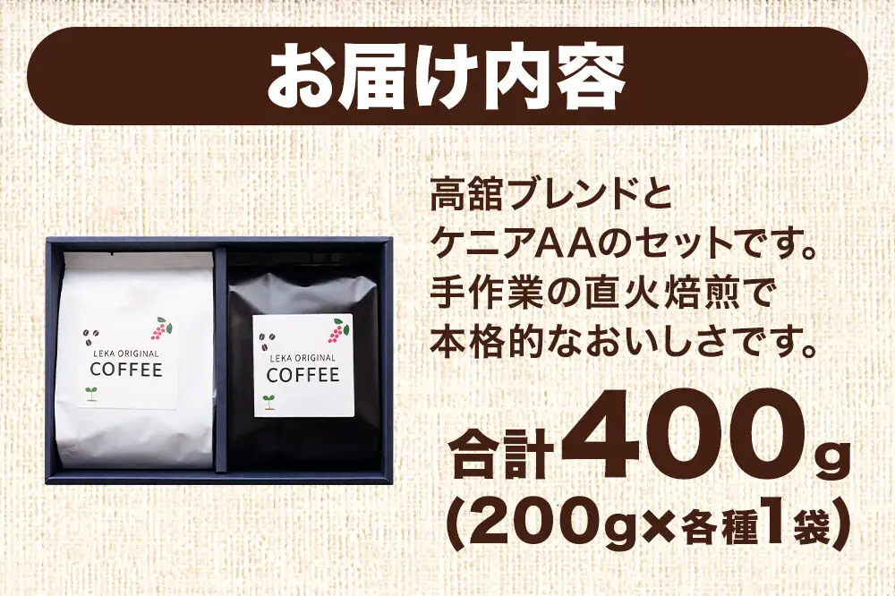 自家焙煎 コーヒー【粉】 高舘ブレンド×ケニアAA 2種セット 計400g（200g×各1袋） コーヒー粉 珈琲粉 粉 飲み比べ 苦み すっきり さっぱり