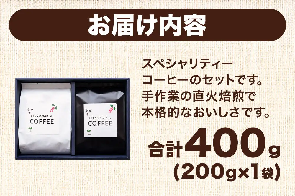 自家焙煎 コーヒー【豆】 スペシャリティーコーヒーセット 200g×2袋 コーヒー豆 珈琲豆 豆 豆のまま 飲み比べ 酸味 甘味 果実味 爽やか