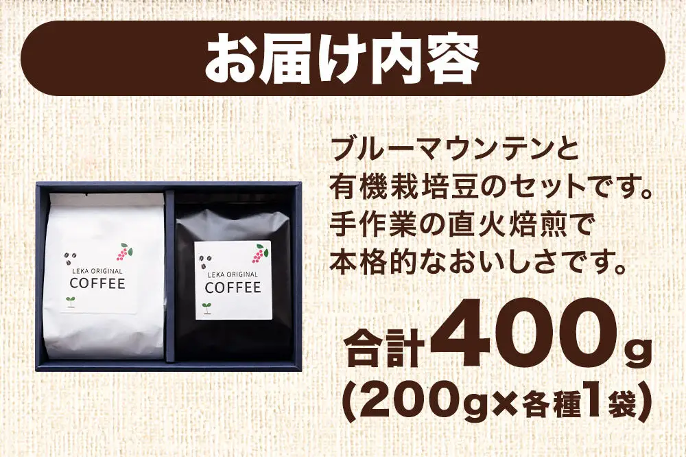 自家焙煎 コーヒー【豆】 ブルーマウンテン×有機栽培豆 2種セット 計400g（200g×各1袋） コーヒー豆 珈琲豆 豆 豆のまま 飲み比べ 王道 ギフト