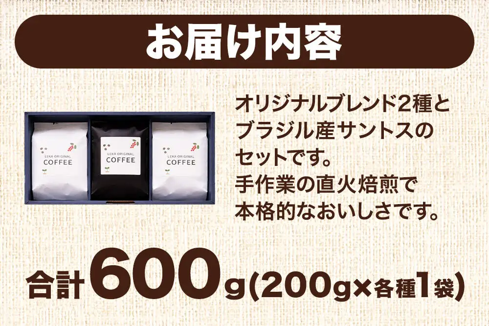 自家焙煎 コーヒー【粉】 レカブレンド×高舘ブレンド×ブラジル産サントス 3種セット 計600g（200g×各1袋） コーヒー粉 珈琲粉 粉 飲み比べ 苦み 酸味 すっきり さっぱり あっさり