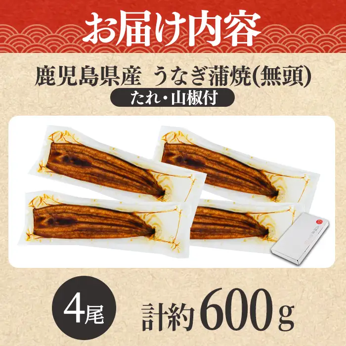 【0204348a-2608】＜8月上旬発送予定＞東串良町のうなぎ蒲焼(無頭)(4尾・計約600g・タレ、山椒付) うなぎ 高級 ウナギ 鰻 国産 蒲焼 蒲焼き たれ 鹿児島 ふるさと 人気 【アクアおおすみ】