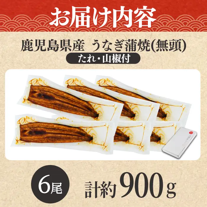 【0304349a-2608】＜8月上旬発送予定＞東串良町のうなぎ蒲焼(無頭)(6尾・計約900g・タレ、山椒付) うなぎ 高級 ウナギ 鰻 国産 蒲焼 蒲焼き たれ 鹿児島 ふるさと 人気 【アクアおおすみ】