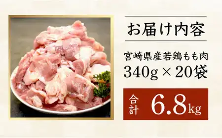 ＜2026年8月発送＞宮崎県産鶏もも肉340g×20パック　合計6.8kg_K031-009-2608