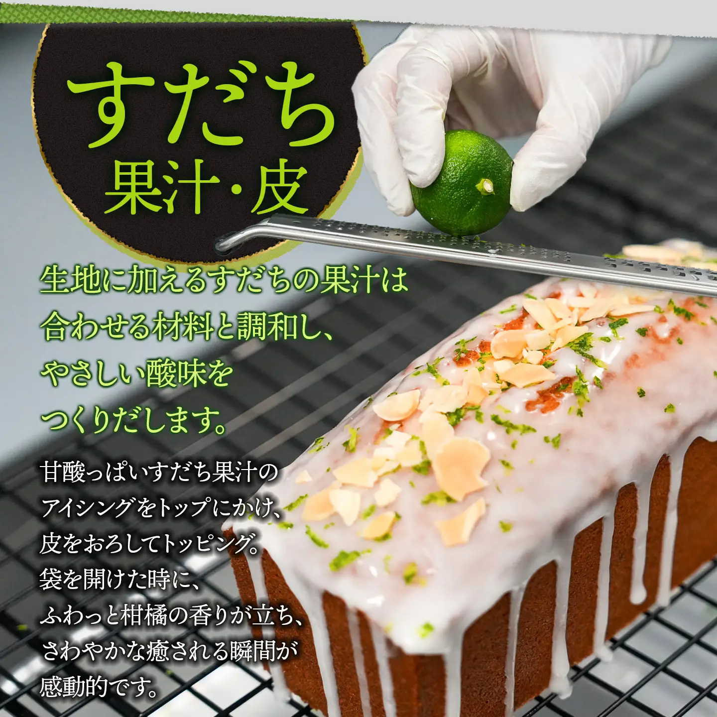 【北限のすだち使用】米粉とすだちのパウンドケーキ 1本 (320g)　野菜みらい計画 | お菓子 洋菓子 パウンドケーキ 北限のすだち 米粉 スイーツ グルテンフリー カフェスイーツ ギフト 贈答 東北 山形 鶴岡市