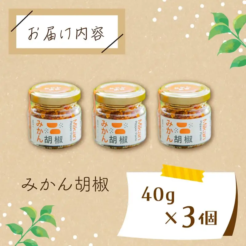 調味料 みかん胡椒 3個 みかん 甘夏みかん 伊豆 下田 こしょう