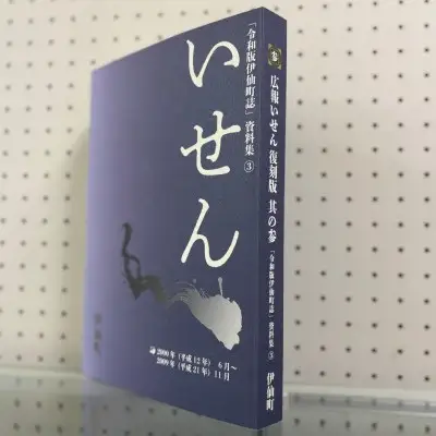 令和版伊仙町誌資料集(3)「広報いせん復刻版」3冊セット