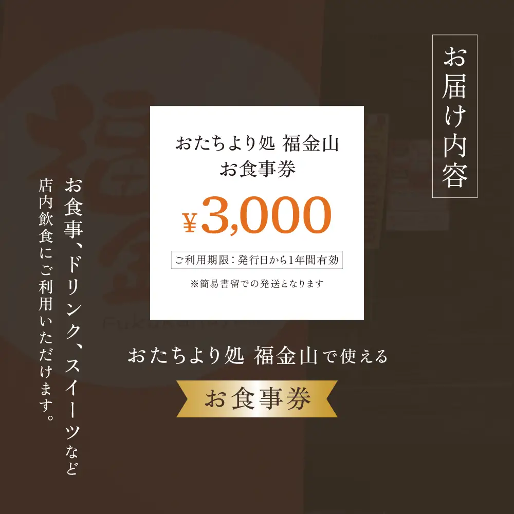 【福金山】食事券（3,000円分）補助券【a038-1】
