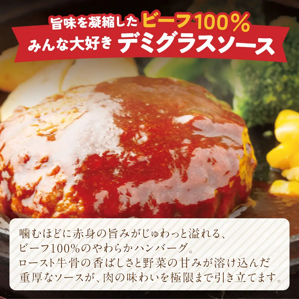 Z61-35 牛肉100％！デミグラスビーフハンバーグ 20個 ハンバーグ