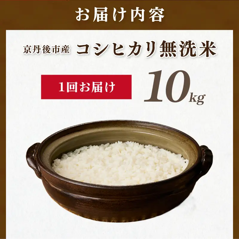 直売所直送「令和8年産　京丹後市産　コシヒカリ」　無洗米10kg こめ ふるさと納税 コシヒカリ 米 精米