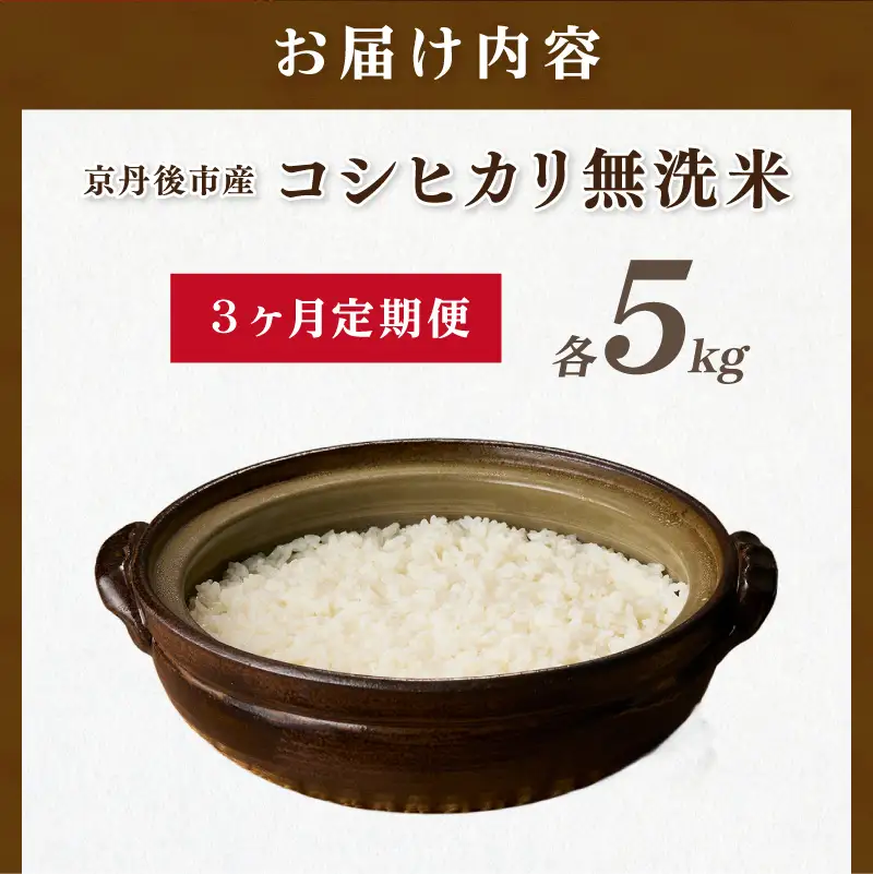【3ヶ月定期便】直売所直送「令和8年産　京丹後市産　コシヒカリ」　無洗米5kg こめ ふるさと納税 コシヒカリ 米 精米