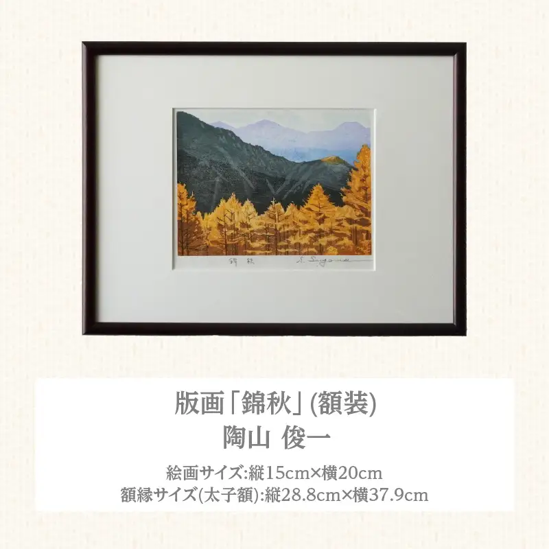 版画「錦秋」 版画 錦秋 額装 絵画 木版画家 陶山俊一 小牧市在住 日本 自然 風景 モチーフ 光の濃淡 遠近感 質感 木版画 手作業 アート作品 アート インテリア 壁掛け 絵 美術品 工芸品 風景画 自然画 愛知県 小牧市 送料無料 [201M09]