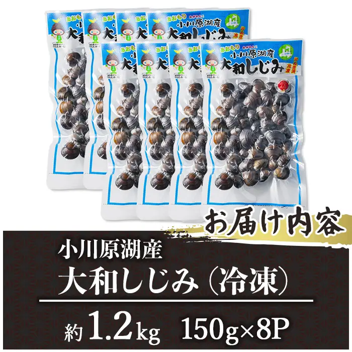 小川原湖産 大和しじみ (冷凍) (150g×8P) 小川原湖 しじみ 冷凍しじみ しじみ貝 国産 青森県産 しじみ汁 冷凍保存 冷凍食品 貝類 【小川原湖漁業協同組合】【ms18-01】