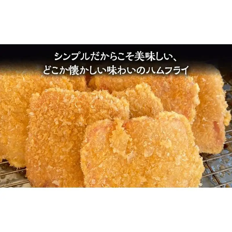 ハムフライ いちりきのハムフライ 30枚 惣菜 冷凍 ハムフライ
