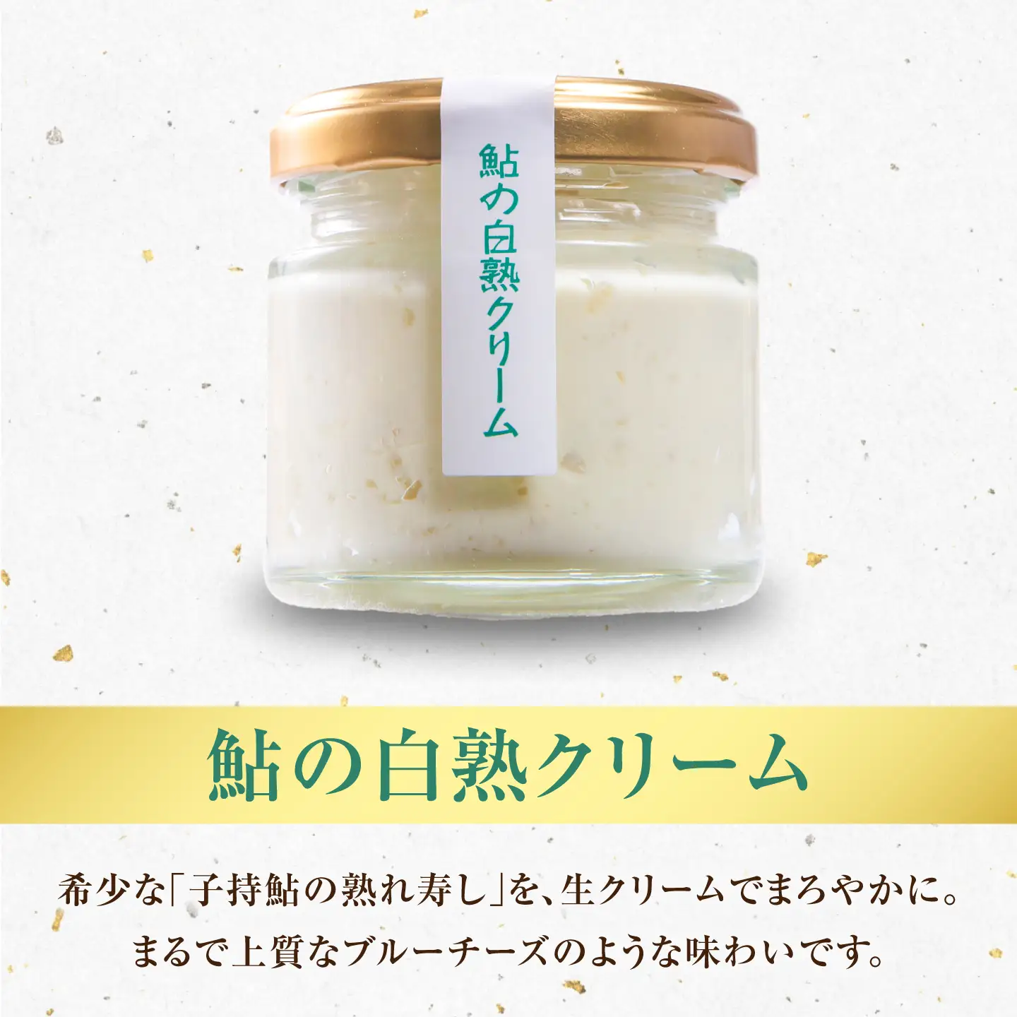 鮎のリエットと鮎の白熟クリームセット 洋食 鮎 おつまみ 岐阜市 / 泉屋物産店[ANJN001]
