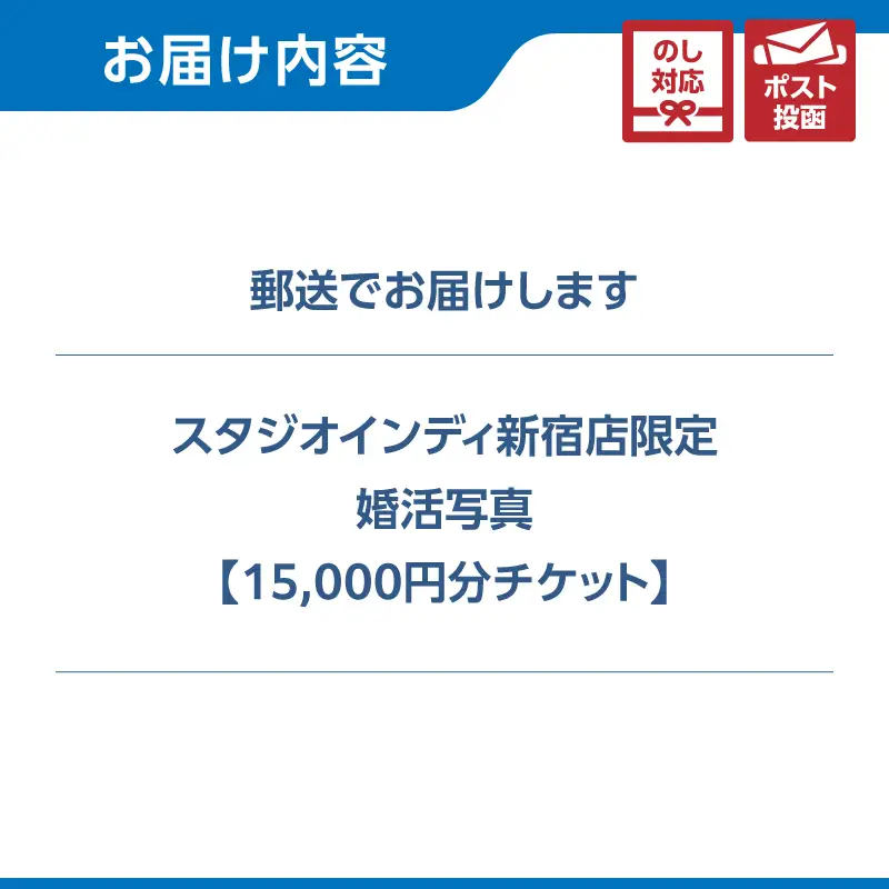 【スタジオインディ新宿店限定】婚活写真15,000円分チケット 0182-023-S07