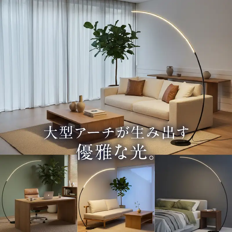大型アーチが生み出す優雅な光。リビングやラウンジに最適なスタンドライト｜でんらい stand012 LED アーチ スタンドライト 照明 選べる カラー ブラック ホワイト ライト フロアライト フロアスタンド フロアランプ ランプ インテリア照明 間接照明 スタンド照明 リモコン リビング ラウンジ おしゃれ 愛知県 小牧市 送料無料 [172C26]