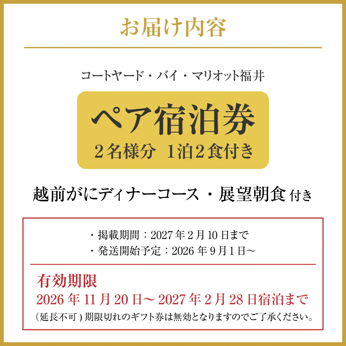 【先行予約】越前がにディナーコースと展望朝食付 コートヤード福井 ペア宿泊「2026年9月1日より発送開始」 [Q-212005] | 食事券 かに
