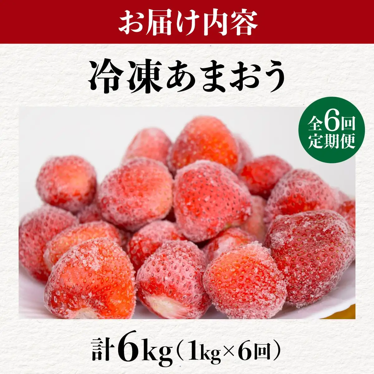 ＜定期便・全6回＞凍っても濃厚！冷凍 いちご 博多あまおう 1kg【やまや】