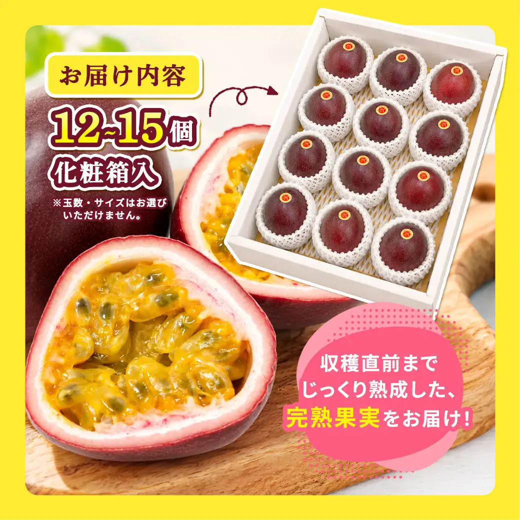 【2026年6～7月頃順次発送予定】パッションフルーツ 1箱（12個～15個入） 贈答用 鹿児島県産 国産 電照栽培 栽培期間中農薬不使用 奄美大島 宇検村 南国フルーツ 産地直送 デザート 特産品 旬 新物 ギフト