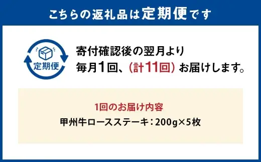 【 11回定期便 】 甲州牛ロースステーキ 200g × 5枚入 黒毛和種 肉質 お肉 肉 ニク にく 牛肉 牛 甲州牛 ロースステーキ ロース ステーキ 黒毛和牛 国産 山梨県産 和牛 定期配送 贅沢