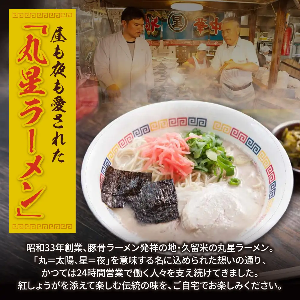 Z59-90 定期便 豚骨ラーメン 丸星ラーメン久留米 3食セット(年2回) ラーメン
