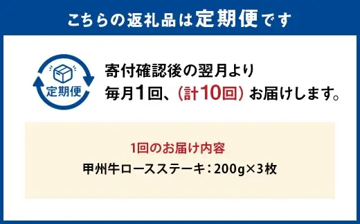 【 10回定期便 】 甲州牛ロースステーキ 200g × 3枚入 黒毛和種 お肉 肉 ニク にく 牛肉 牛 甲州牛 ロースステーキ ロース ステーキ 黒毛和牛 国産 山梨県産 和牛 定期配送