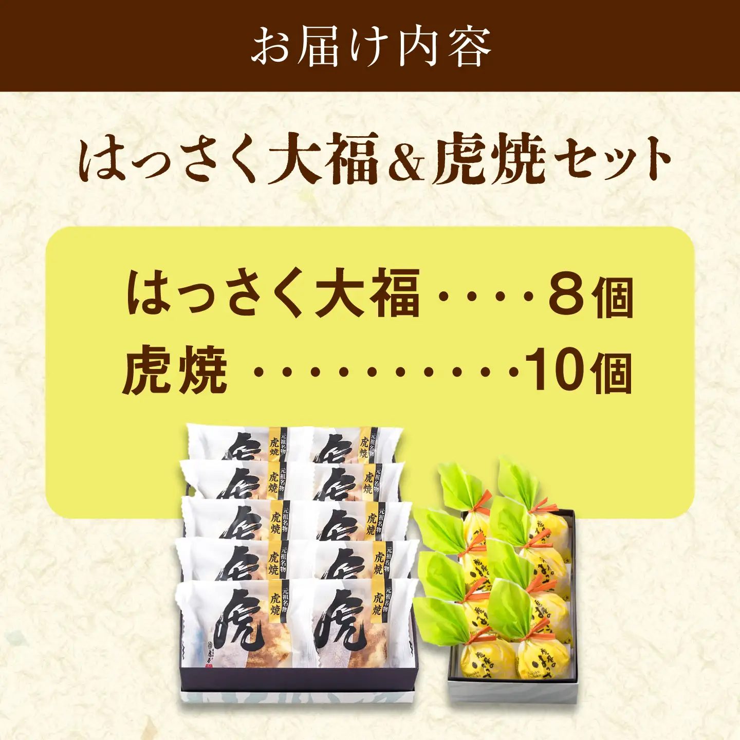 お菓子 はっさく大福8個 虎焼10個 セット [BADH038] お菓子