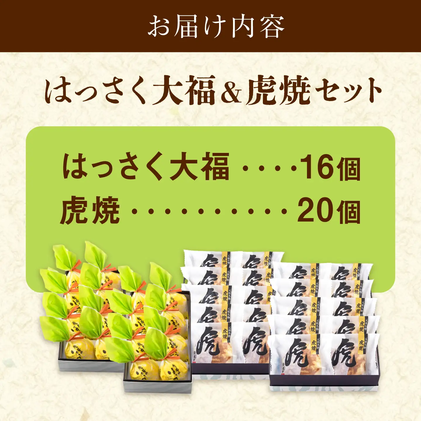 お菓子 はっさく大福16個 虎焼20個 セット [BADH039] お菓子