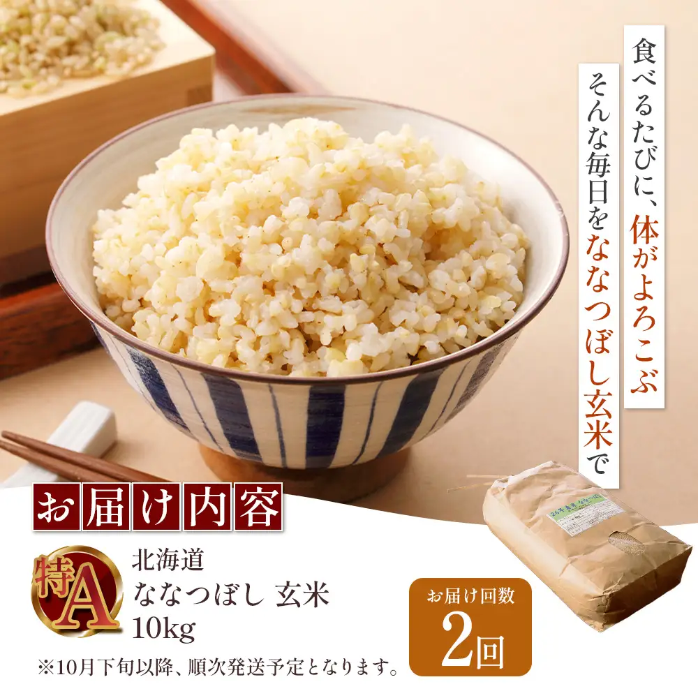 【令和8年度産】 食味ランキング「特A」ななつぼし玄米定期便 (10kg×2回)【11026】