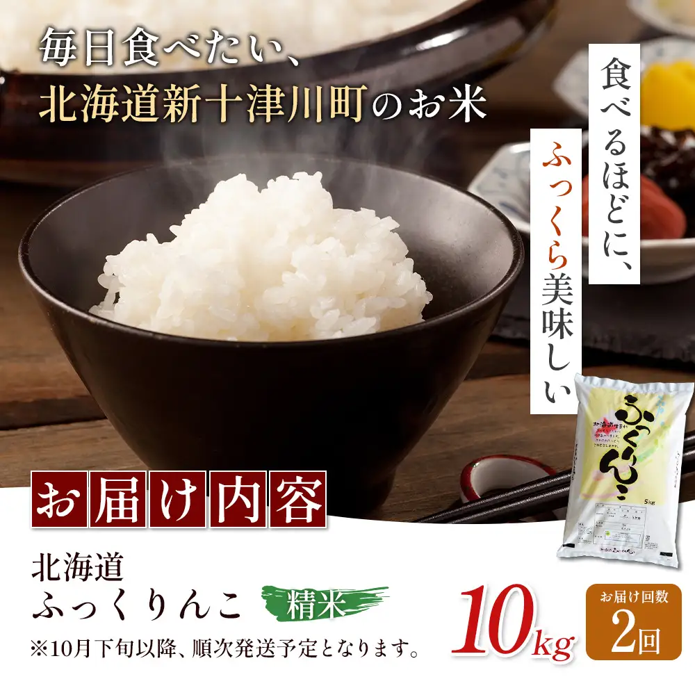 【令和8年度産】ふっくりんこ精米定期便  (10kg×2回)【11043】