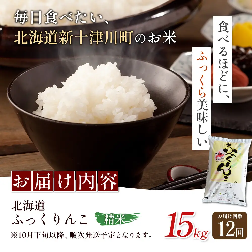 【令和8年度産】ふっくりんこ精米定期便  (15kg×12回)【11063】
