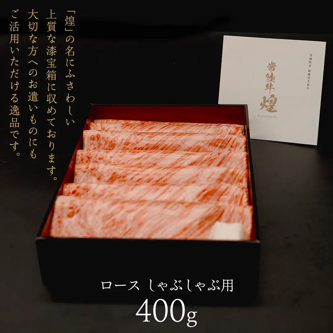【 常陸牛 煌 】ロース しゃぶしゃぶ用 400g (茨城県共通返礼品)