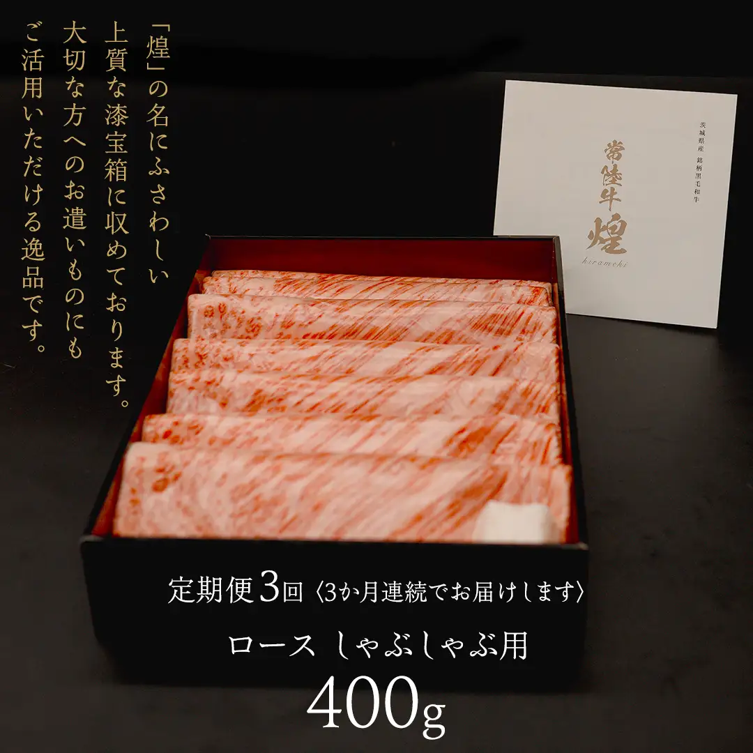 【 常陸牛 煌 】【3ヶ月連続 定期便】 ロース しゃぶしゃぶ用 400g (茨城県共通返礼品)