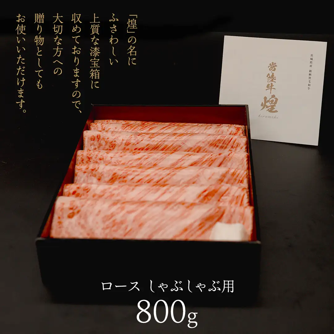 【 常陸牛 煌 】ロース しゃぶしゃぶ用 800g (茨城県共通返礼品)