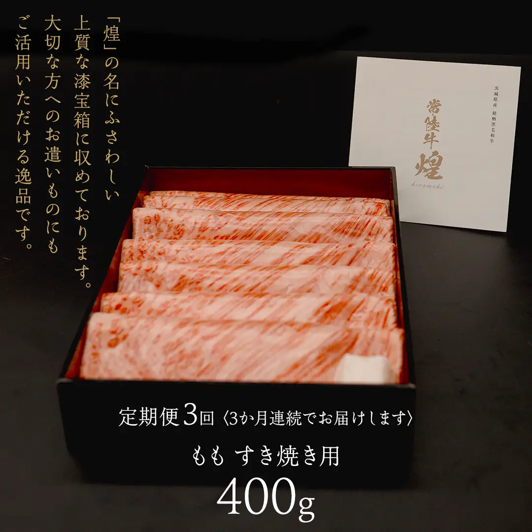 【 常陸牛 煌 】【3ヶ月連続 定期便】 もも すき焼き用 400g (茨城県共通返礼品)