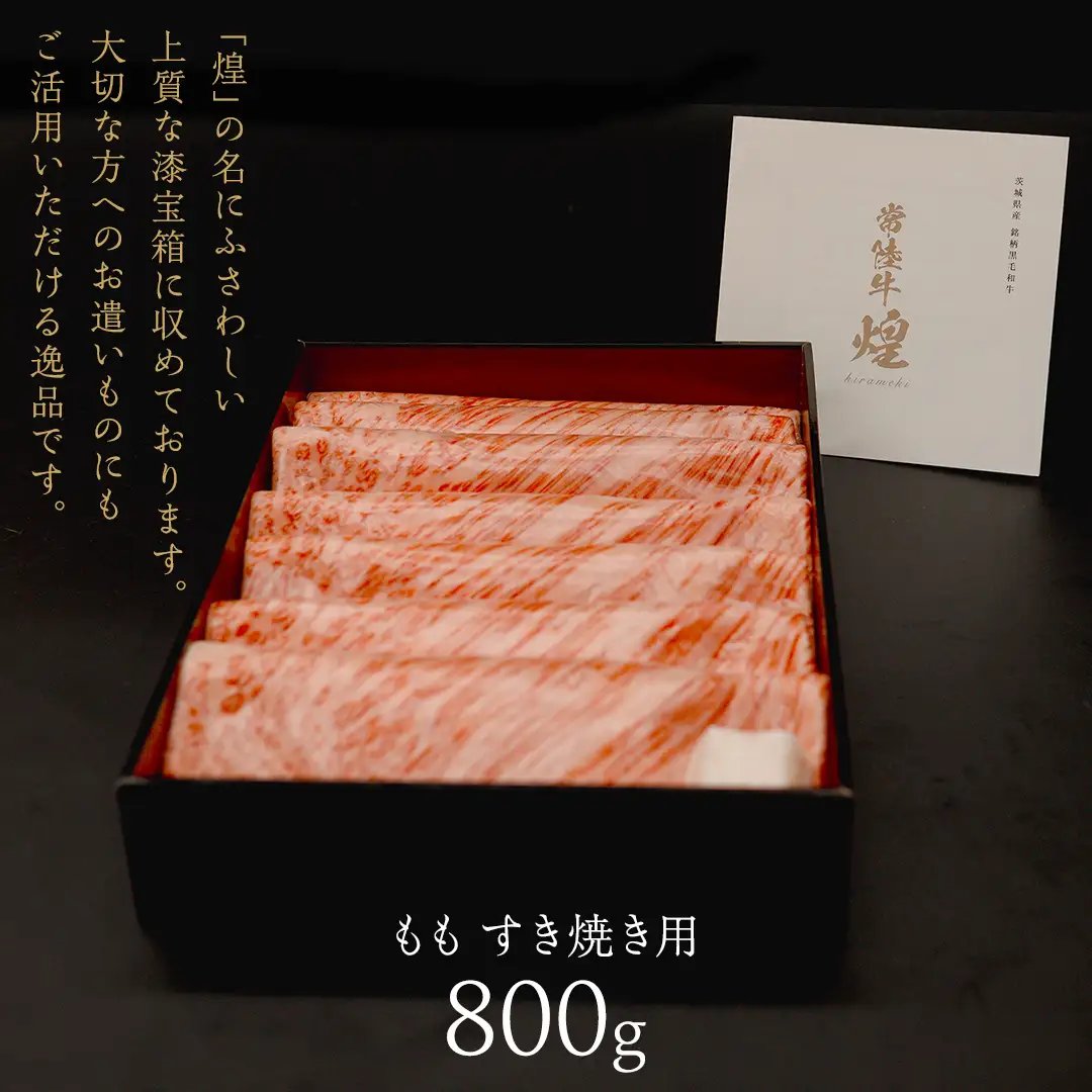 【 常陸牛 煌 】もも すき焼き用 800g (茨城県共通返礼品)