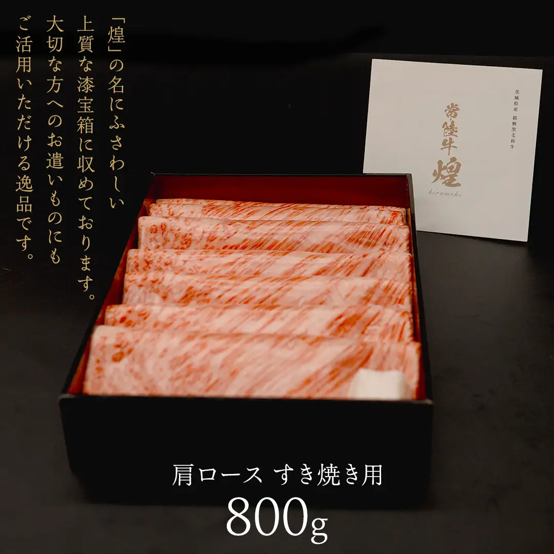 【 常陸牛 煌 】肩ロース すき焼き用 800g (茨城県共通返礼品)