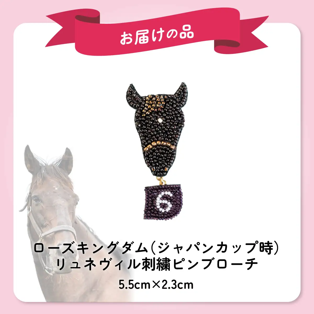 【ローズキングダム】（ジャパンカップ時）リュネヴィル刺繍ピンブローチ  【オーダーメイド品】 BRTV252