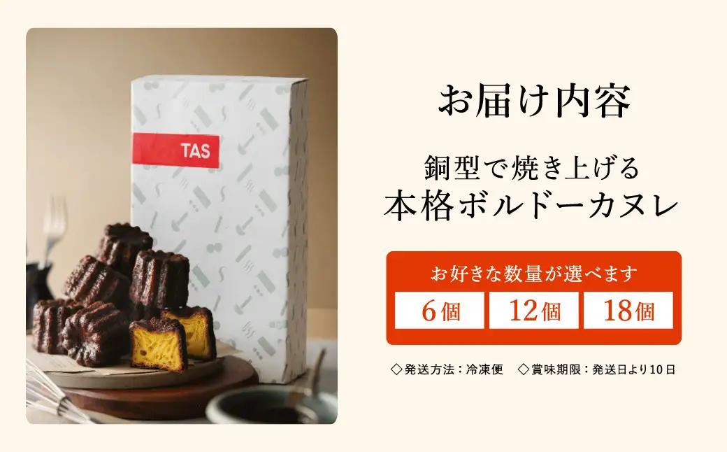 TAS BAKE 本格ボルドーカヌレ 18個入り 個包装 化粧箱入り 冷凍
