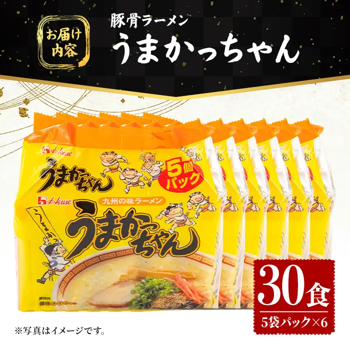 うまかっちゃん (30食) 麺 麺類 豚骨ラーメン 九州 豚骨 白濁スープ 即席ラーメン お手軽 インスタント 袋麺 簡単調理 福岡県 セット お楽しみ ポークオイル 【FUKUOKA MIOTSUKUSHI】as55-038