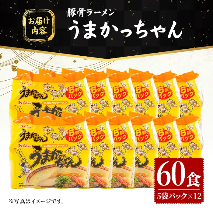 うまかっちゃん (60食) 麺 麺類 豚骨ラーメン 九州 豚骨 白濁スープ 即席ラーメン お手軽 インスタント 袋麺 簡単調理 福岡県 セット お楽しみ ポークオイル 【FUKUOKA MIOTSUKUSHI】as55-039