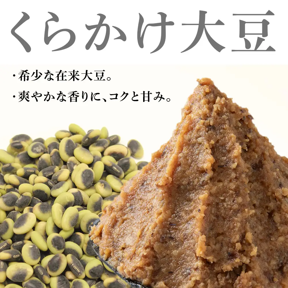 〈お味噌食べ比べ計 1kg〉自然栽培味噌 各500g 青大豆 くらかけ大豆手作り 素材の力をそのまま熟成。