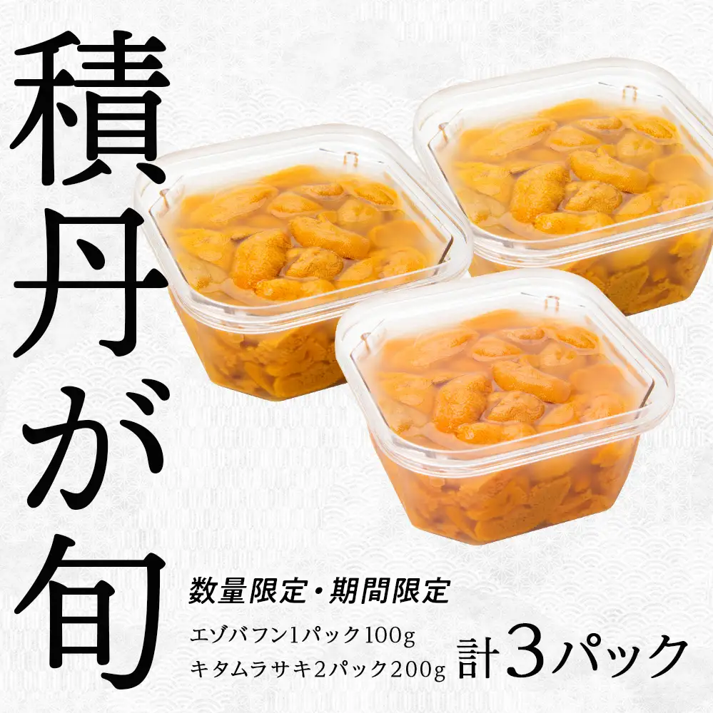 【2027年夏発送分】バフンウニ100g×1パック・ムラサキウニ100g×2パック