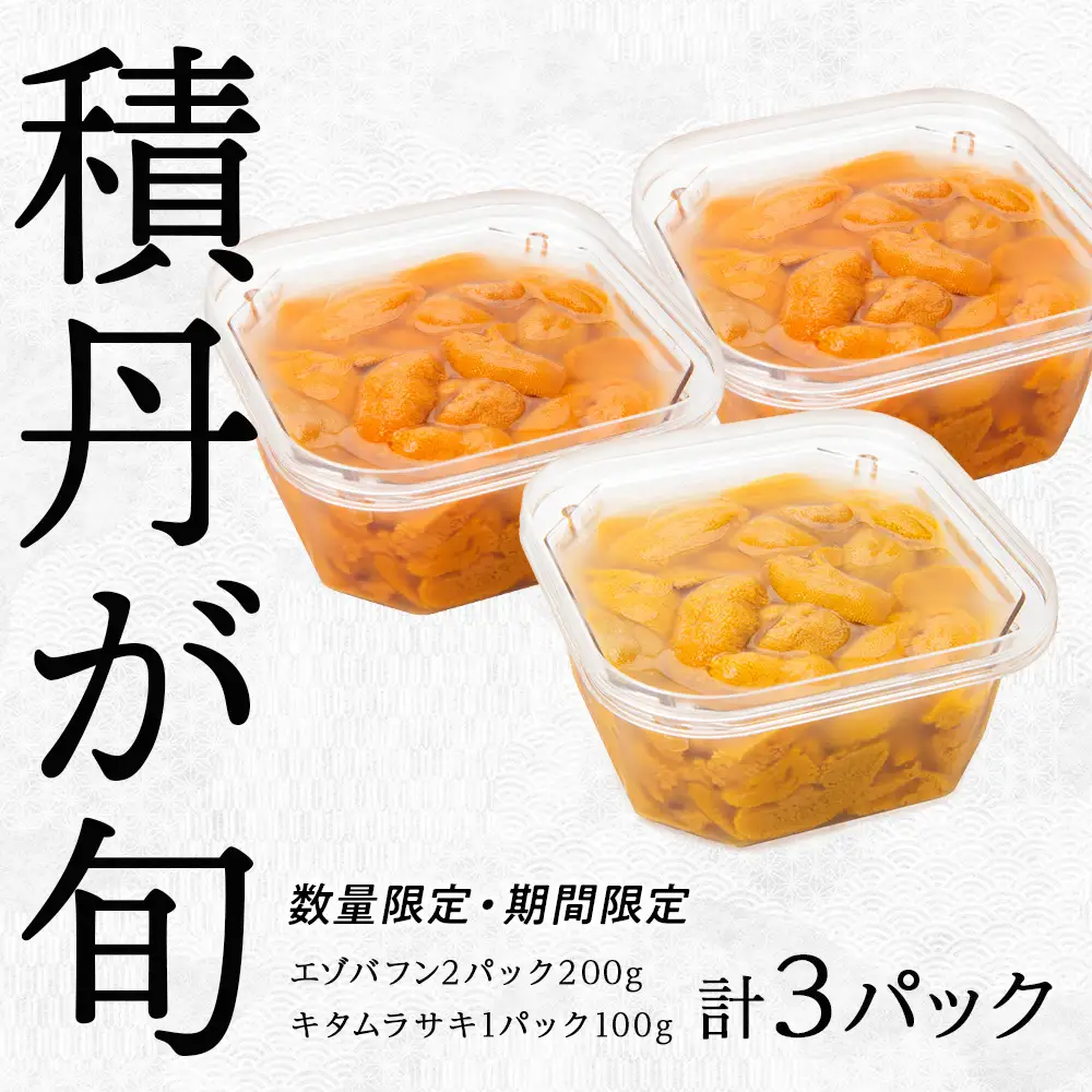 【2026年夏発送分】バフンウニ100g×2パック・ムラサキウニ100g×1パック