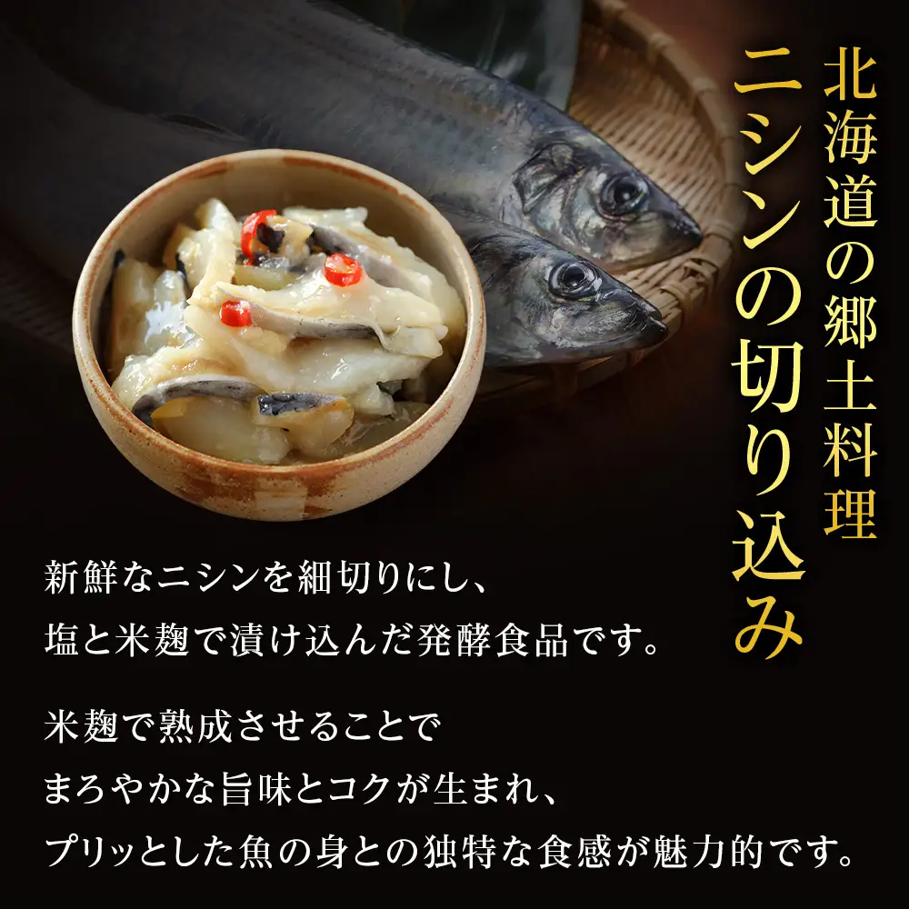 【なごみの宿いい田】ニシンの切り込み　200g×6個セット